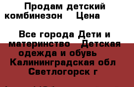 Продам детский комбинезон  › Цена ­ 500 - Все города Дети и материнство » Детская одежда и обувь   . Калининградская обл.,Светлогорск г.